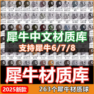 犀牛6/7/8材质库中文材质球贴图犀牛中文材质球材质库资源金属