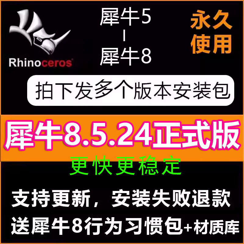 犀牛8.4/8.2/8.3/8.5正式版软件安装学习教程rhino8犀牛7稳定win