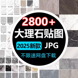 2025大理石高清材质贴图keyshot石材瓷砖大理石地面铺装3D素材su