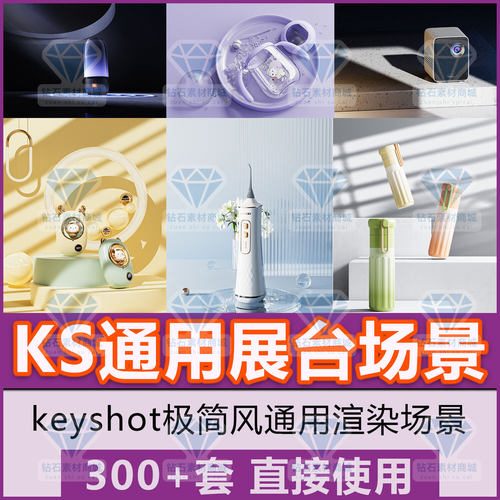 keyshot渲染素材300+KS通用展台场景源文件极简简约风格设计素材