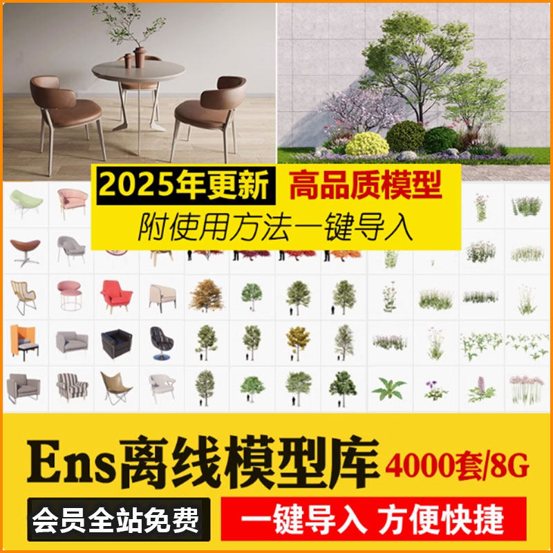 Enscape离线模型库资源库素材ens建筑室内su植物树木单体草图大师