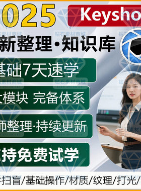 keyshot2025零基础全面学习渲染案例教学视频基础进阶KS9101112