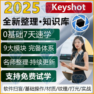 keyshot2025零基础全面学习渲染案例教学视频基础进阶KS9101112