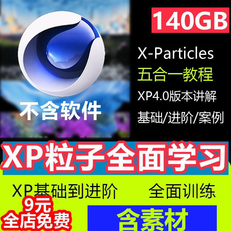 C4DXP粒子教程XP4.0粒子插件全面X-Particles系统零基础全面教学