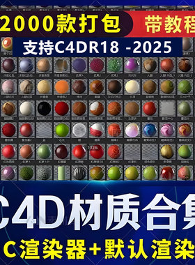 12000+C4D OC中英文材质库c4d材质预设oc材质球金属玻璃支持2025