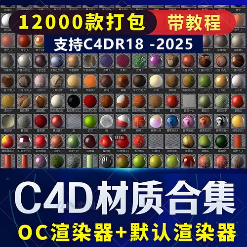 12000+C4D OC中英文材质库c4d材质预设oc材质球金属玻璃支持2025