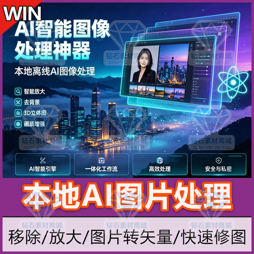 AI修图工具本地离线AI移除去背景图片放大转矢量图快速精修软件