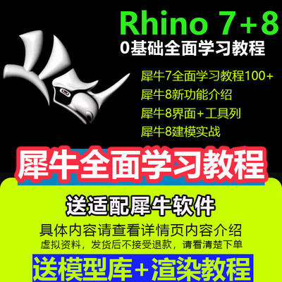 犀牛rhino8软件教程新版本功能介绍犀牛7零基础实战案例建模教程