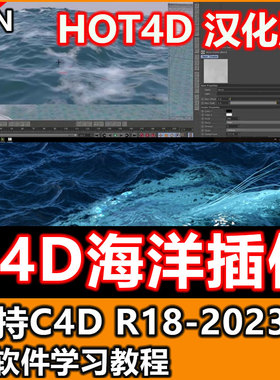 C4D海洋插件HOT4D海浪水面模拟插件汉化版支持C4D2023含教程