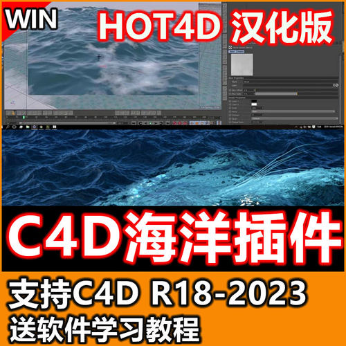 C4D海洋插件HOT4D海浪水面模拟插件汉化版支持C4D2023含教程