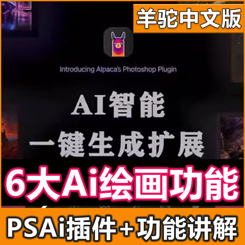 PS创成式填充平替插件Alpaca羊驼2.9中文版ai绘画扩图生成ps2024