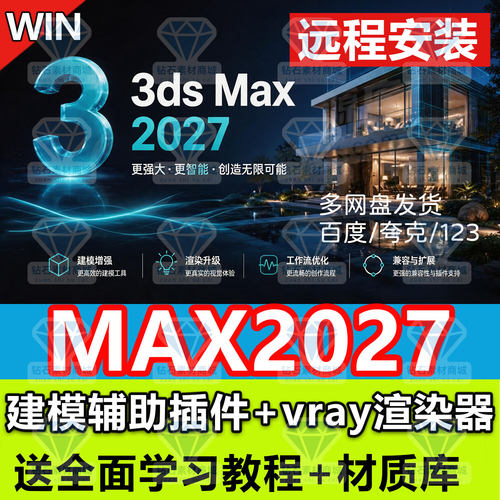 3dmax2027/25/24/23/22/21/26软件包3dsmax远程安装vray7送教程