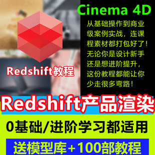 C4D Redshift红移渲染器教学视频RS产品渲染基础进阶教程学习资料