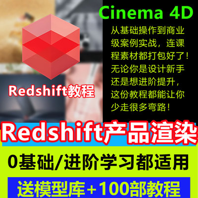 C4D Redshift红移渲染器教学视频RS产品渲染基础进阶教程学习资料