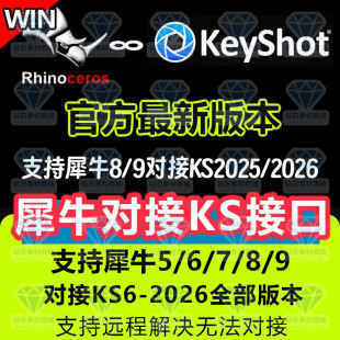 犀牛rhino6/7/8/9实时对接keyshot10/11/12/2024/25/26同步插件
