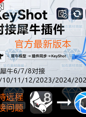 keyshot犀牛桥接实时对接插件犀牛模型修改同步keyshot一键更新