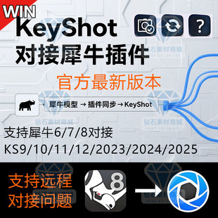 keyshot犀牛桥接实时对接插件犀牛模型修改同步keyshot一键更新