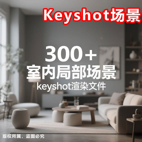 keyshot室内场景渲染卧室客厅沙发餐厅茶几书房桌面场景渲染工程