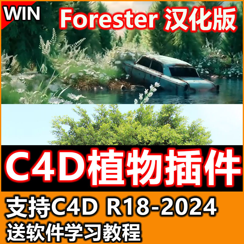 Foreste多重植物森林岩石生成c4d插件汉化版支持C4D2024送教程win