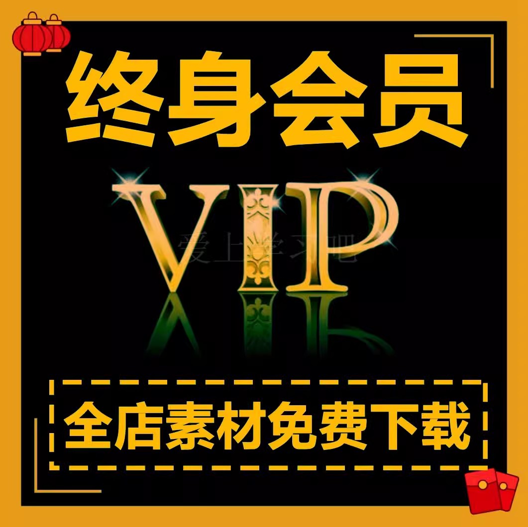 全店会员VIP素材免费下模型贴图教程软件学习资料永久免费会员