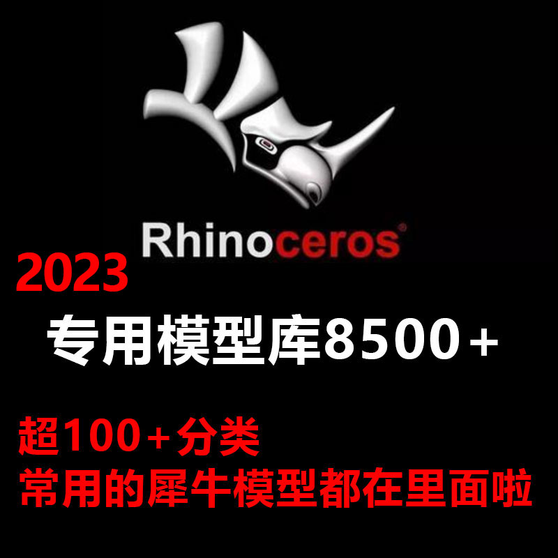 犀牛模型手机数码家具桌椅植物人物rhino设计素材3D模型景观工程 商务/设计服务 设计素材/源文件 原图主图