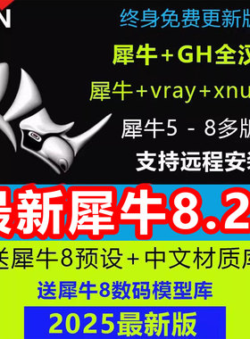 犀牛8.24/8.0/8.9/8.18/8.5中文正式版软件rhino6/7/8安装教程win