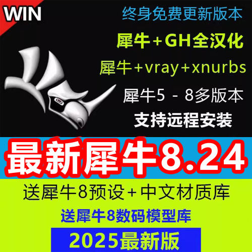 犀牛8.24/8.0/8.9/8.18/8.5中文正式版软件rhino6/7/8安装教程win