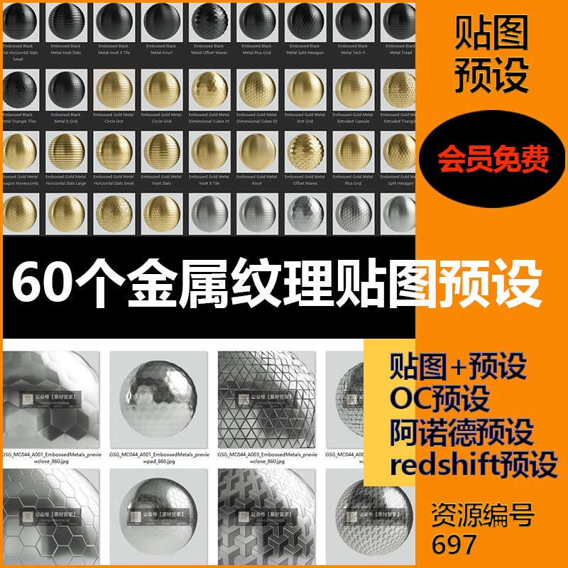 【697】60个压花金属材质纹理贴图含c4d预设keyshot纹理贴图oc