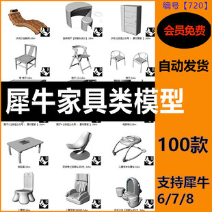 桌椅沙发家具模型Rhino6/7/8模型库犀牛家具家居柜子电竞椅素材