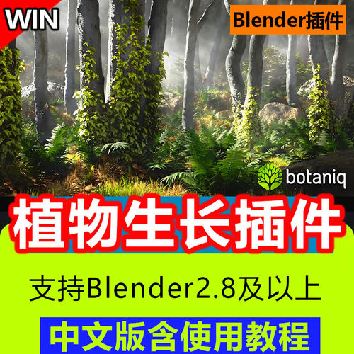 Blender动画植物生长插件汉化版 botaniq full花草灌木植物素材库