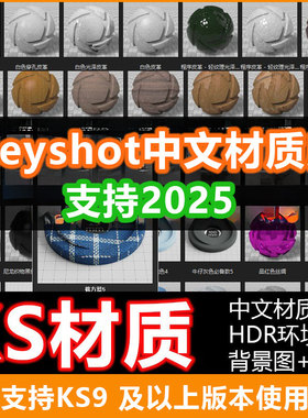 keyshot2024/2025中文汉化材质库KS9/10/11/12木纹皮革大理石ks