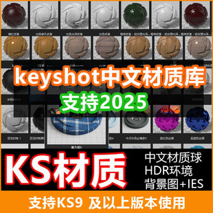 keyshot2024/2025中文汉化材质库KS9/10/11/12木纹皮革大理石ks