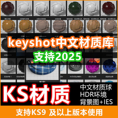 keyshot2024/2025中文汉化材质库KS9/10/11/12木纹皮革大理石ks