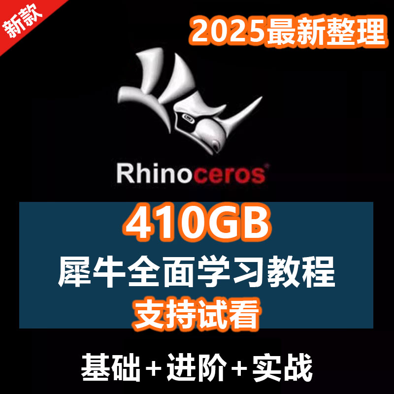 犀牛rhino7教程建模资料工业设计基础到进阶subD犀牛6/7学习视频