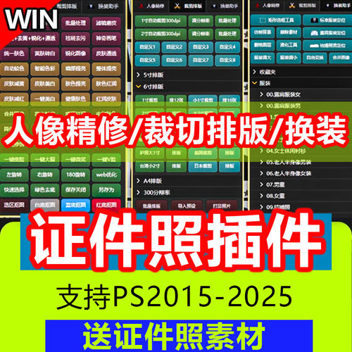 PS2025插件Ps证件照大师4.0 照片一键精修人像磨皮排版换装送素材