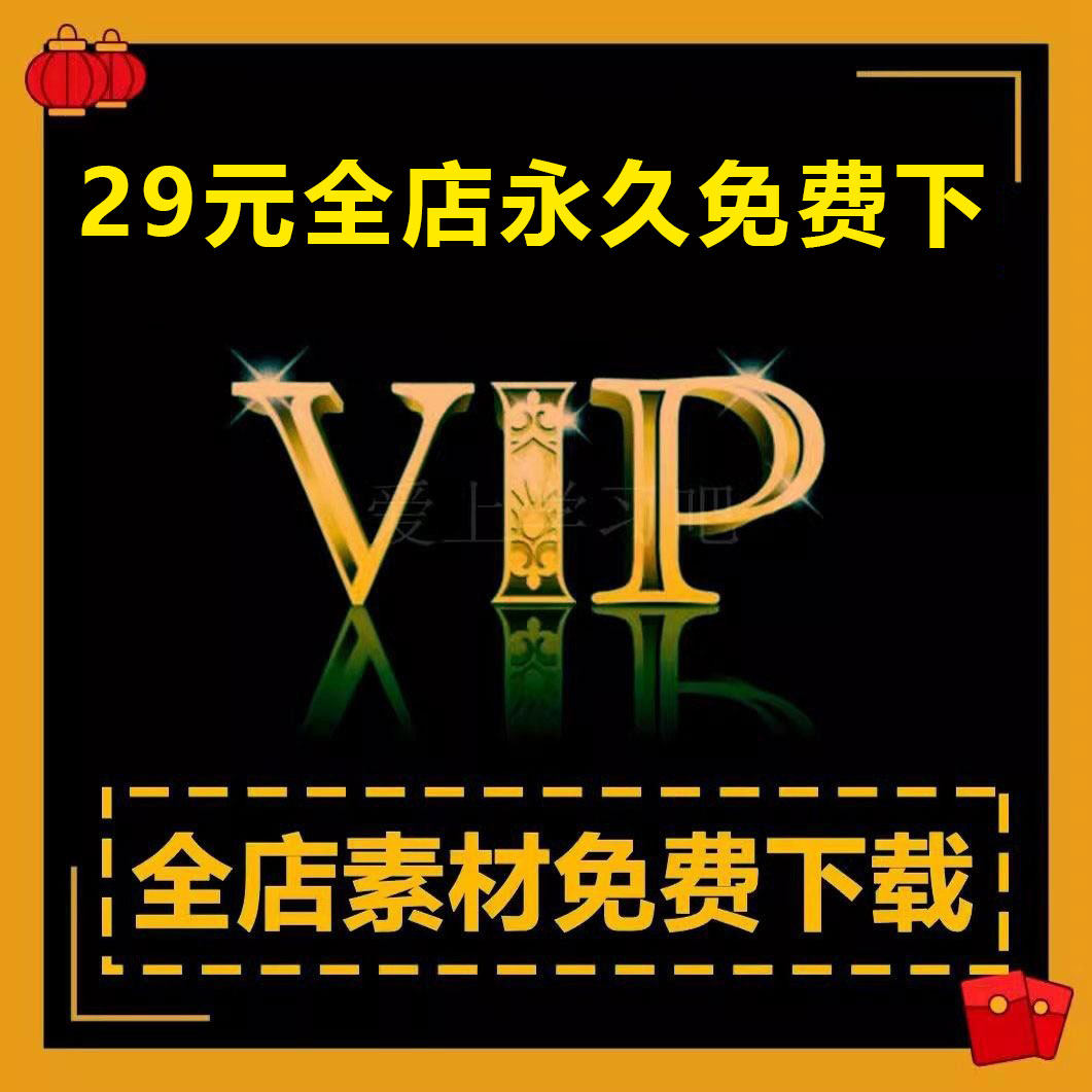 全店会员VIP素材免费下模型贴图教程软件学习资料永久免费会员