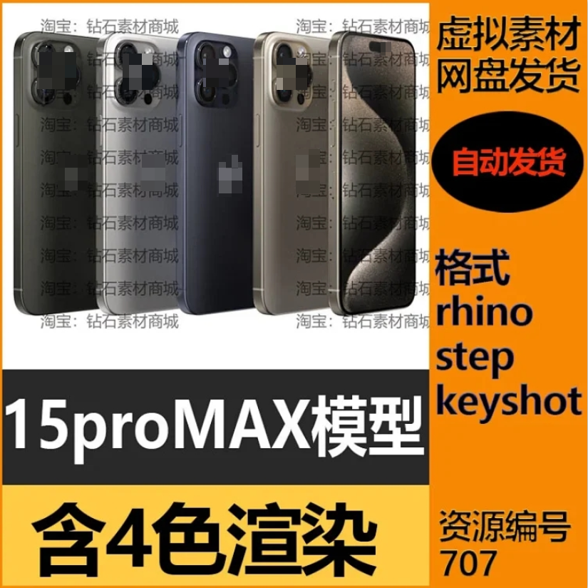 苹果iPhone15promax手机模型3D素材含keyshot渲染stp/犀牛文件 商务/设计服务 设计素材/源文件 原图主图