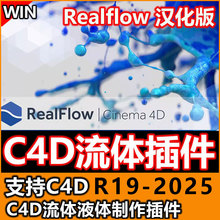 C4D流体插件Realflow动力学模拟水流中文汉化支持C4DR19~2025win