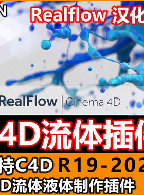 C4D流体插件Realflow动力学模拟水流中文汉化支持C4DR19~2025win