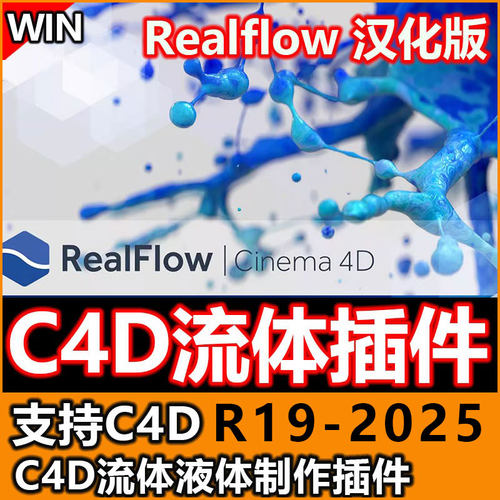 C4D流体插件Realflow动力学模拟水流中文汉化支持C4DR19~2025win