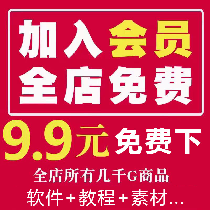适用店铺会员全店素材教程插件软件免费下载9元全店免费
