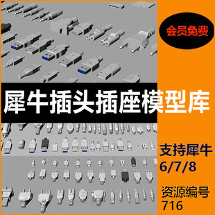 犀牛模型插头插座开关接口模型rhino6/7/8模型库插排插座接头USB