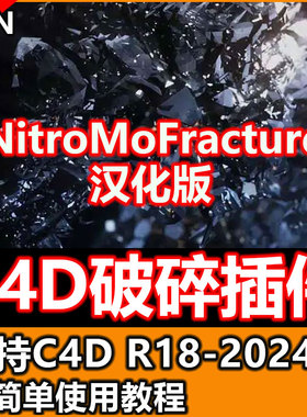 C4D破碎插件NitroMoFracture汉化c4d动力学破碎插件C4DR18-2024