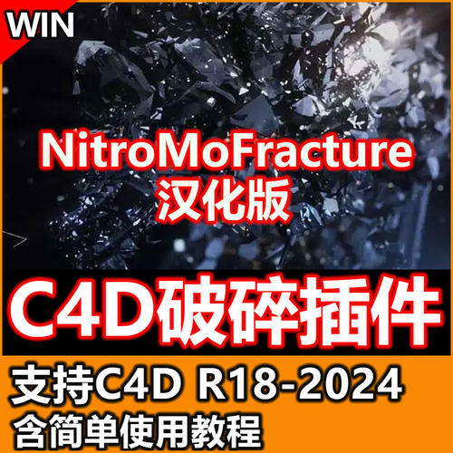 C4D破碎插件NitroMoFracture汉化c4d动力学破碎插件C4DR18-2024