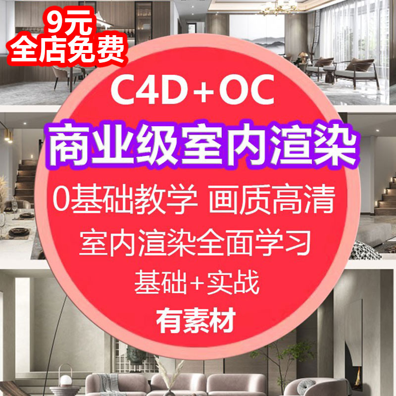 c4d OC 室内渲染教程C4D家具家居室内效果视频场景自学零基础进阶