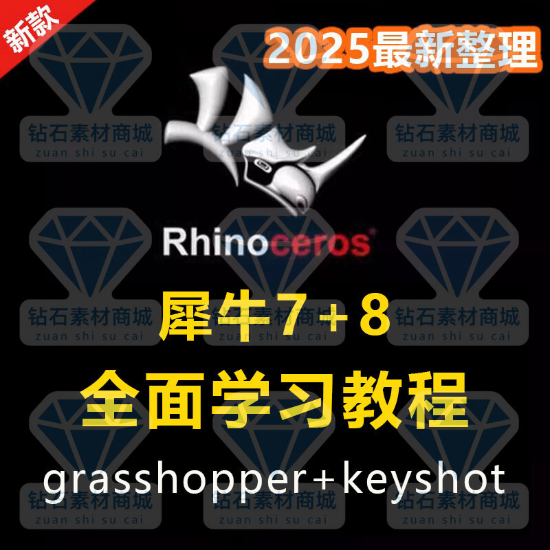 犀牛7/8建模全面学习教程