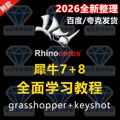 rhino犀牛7/8建模教程宝典基础进阶曲面精细犀牛8/Gh/KS软件教程