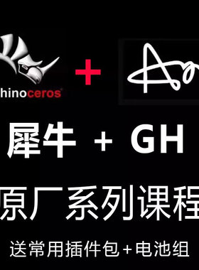 rhino学习资料GH参数化建模犀牛原厂系列教程基础+进阶学习教程