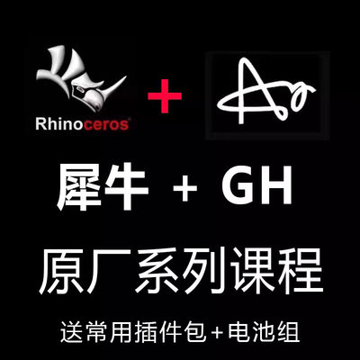 rhino学习资料GH参数化建模犀牛原厂系列教程基础+进阶学习教程