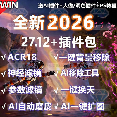 PS2026软件插件安装教学beat27.12神经滤镜Ai移除背景抠磨皮扩图